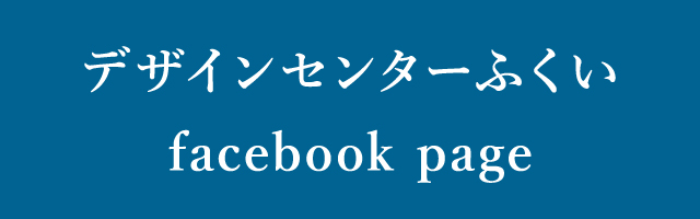 福井デザインアカデミー