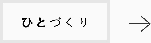 ひとづくり