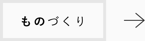 ものづくり