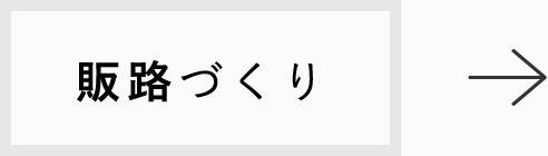 販路づくり