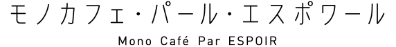 モノカフェ・パール・エスポワール