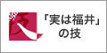 「実は福井」の技