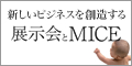 「新しいビジネスを想像する」展示会とMICE