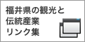 福井県の観光と伝統産業リンク集