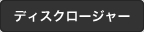 ディスクロージャー