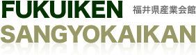 一般財団法人 福井県産業会館