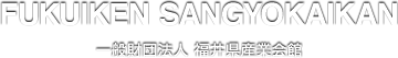 財団法人 福井県産業会館