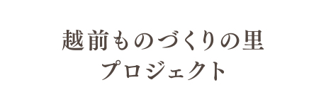 越前ものづくりの里プロジェクト