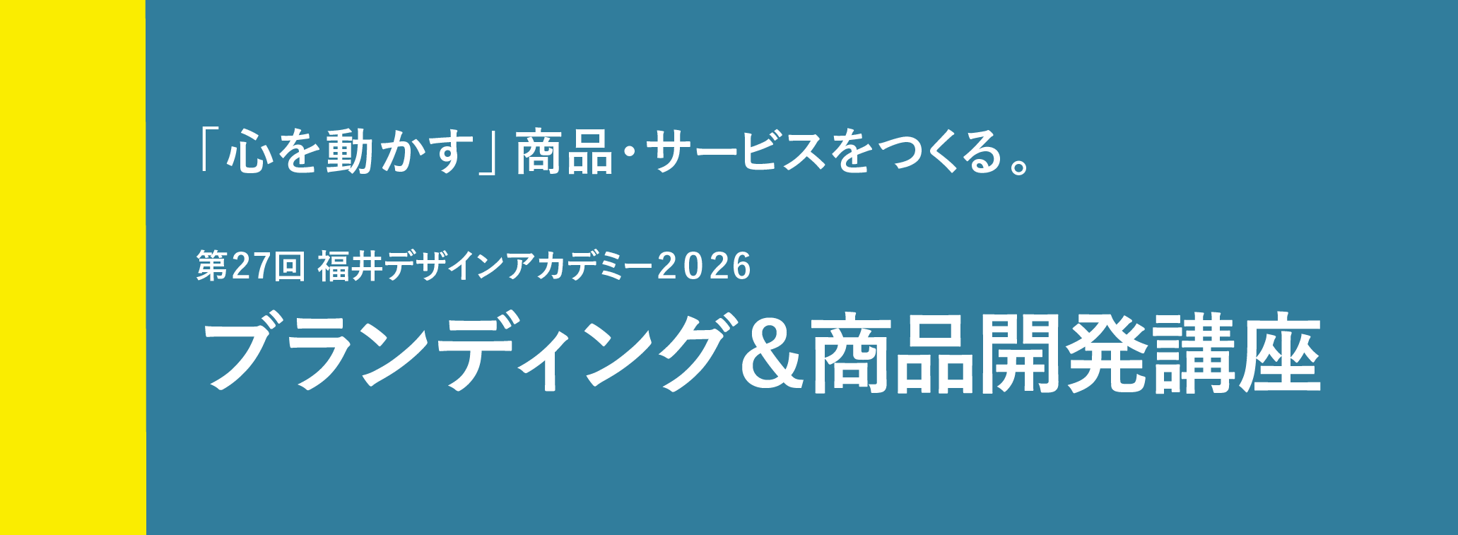 福井デザインアカデミー2026 ブランディング&商品開発講座